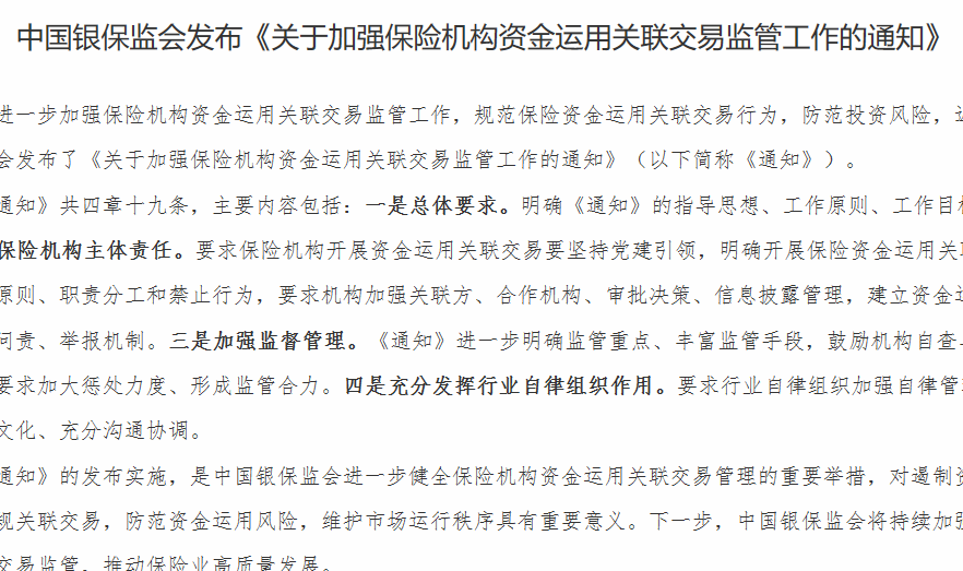 中国银保监会发布《关于加强保险机构资金运用关联交易监管工作的通知》